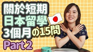 日本留學3個月の15問 Part2 ＋最後一天上課日片段😢