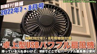 【DiME】DiME2022年9・10月号付録は、卓上型USBパワフル扇風機！持っている人も多いけど、USBでどこでもパーソナル扇風機は便利