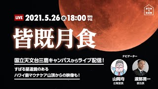 【ライブ配信・録画】皆既月食（2021年5月26日）