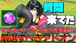 【質問来てた】Q.アドオンスキル色々あるけど結局どのクラスから厳選すれば良いの？【マスターキューブ】【アドオンスキル】【PSO2NGS】