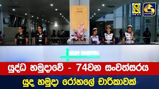 යුද්ධ හමුදාවේ - 74වන සංවත්සරය