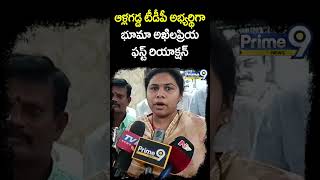 ఆళ్లగడ్డ టీడీపీ అభ్యర్థిగా భూమా అఖిలప్రియ.. ఫస్ట్ రియాక్షన్..! | Prime9 News #shorts