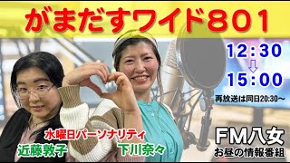 令和6年7月3日（水）『がまだすワイド801水曜日版』生配信