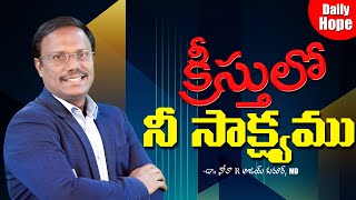 #Dailyhope | క్రీస్తులో నీ సాక్ష్యము |19 Nov 2024 | #live | Dr. Noah