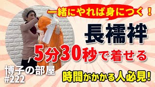 【博子の部屋＃222】5分30秒で着せる！一緒にやれば身に付く！トレーニング長襦袢！　 #振袖着付け #kimono #yoshikimono