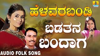 Popular Uttara Karnataka Folk style songs|Janapada ಜಾನಪದ ಹಾಡು - ಬಡತನ ಬಂದಾಗ  | Basavaraj Narendra