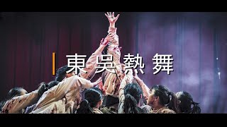 15 東吳熱舞｜20191228 第十六屆北區舞展Let’s Get Groovy