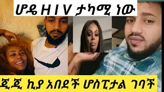 #ጂጂ ኪያ አበደች ሆስፒታል ገባች ሆዴ ፣ኤች አይ ቪ ታካሚ ነው #አፍላፍቅር #ሊያሾዉ #ዮኒማኛ