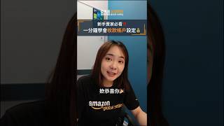 🥳一分鐘學會收款帳戶設定👍🏻 ｜賣家大學｜亞馬遜全球開店 #shorts #亞馬遜全球開店 #跨境電商