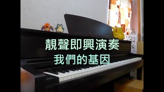 [即興演奏]我們的基因 - 謝安琪 Piano Cover by MapleRobot