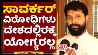 CT Ravi : SDPIನವ್ರಿಗೆ ಸಾವರ್ಕರ್​ ಅರ್ಥ ಆಗಲ್ಲ.. | Vinayak Damodar Savarkar | NewsFirst Kannada