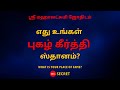 எது உங்கள் புகழ் கீர்த்தி ஸ்தானம்? | 100% Secret | Sri Mahalakshmi Jothidam | Tamil Astrology