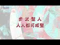 《主保你好！》 聖人揮手區；主保與我，感人小故事！