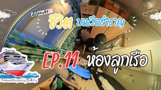 ชีวิตบนเรือสำราญ Ep.11 ห้องลูกเรือ