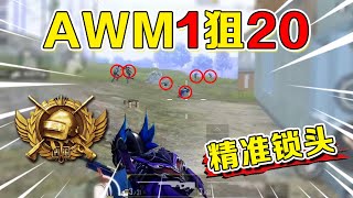 Wu Ziyi: Ares sniper challenges 20 kills, AWM limit prediction#Peace elite