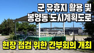 군 유휴지 활용 및 봉양동 도시계획도로 현장 점검 위한 간부회의 개최