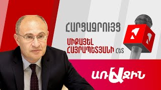 «ԿԵՍՕՐԻՑ ԱՌԱՋ ԵՎ ՀԵՏՈ» ՍԻՐԱՆՈՒՅՇ ՊԱՊՅԱՆԻ ՀԵՏ I 16 ՀՈՒՆՎԱՐԻ, 2025