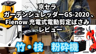 竹・枝粉砕！京セラ　ガーデンシュレッダーGS-2020 、Fienow 充電式電動剪定ばさみ　レビュー