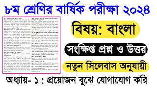 ৮ম শ্রেণির বার্ষিক পরীক্ষা ২০২৪ বাংলা সংক্ষিপ্ত প্রশ্ন ও উত্তর | প্রয়োজন বুঝে যোগাযোগ করি