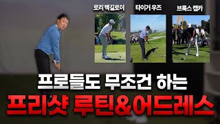 프로들이 하는 루틴엔 다 이유가 있습니다. 프리샷\u0026어드레스 포인트 레슨!