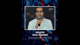 ഭയപ്പെടേണ്ട ദൈവം കൂടെയുണ്ട് | Pr. Tinu George | A Short Spiritual Message | FJC