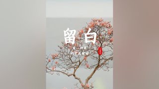 中式美学的留白之美