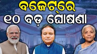 Budget 2024 Highlights | ବଜେଟ୍‌ରେ ୧୦ ବଡ଼ ଘୋଷଣା | Income Tax | Union Budget 2024 | Share Market