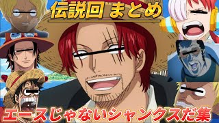 【声真似荒野行動】大爆笑伝説回 エースじゃないシャンクスだ集WWWWWWWWWW【ワンピース】【ONEPIECE】【腹筋崩壊注意】