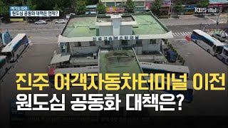 [여기는 진주] 진주 여객자동차터미널 이전, 원도심 공동화 대책은? / KBS 2021.06.09.