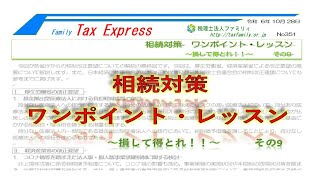 相続対策　ワンポイント・レッスン　　～損して得とれ！！～　　　その9