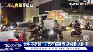 台中不是禁了? 忠孝路夜市\