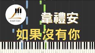 韋禮安 WeiBird 如果沒有你 鋼琴教學 Synthesia 琴譜