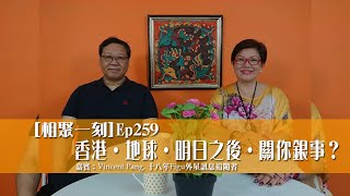 Fv 香港‧地球‧明日之後‧關你銀事? ~ [相聚一刻] ep259