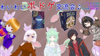 【BGA/コラボ】みんなでボドゲを楽しくわいわいあそぼう♪＃２【心愛アメジスト】