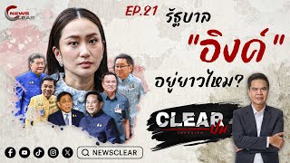 Clearปม EP:21 รัฐบาลอิงค์ อยู่ยาวไหม