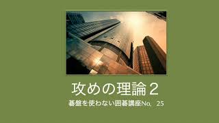 〜攻めの理論２〜碁盤を使わない囲碁講座No.25