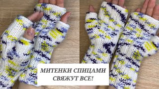 Простые МИТЕНКИ спицами для начинающих! Свяжут все 🙌