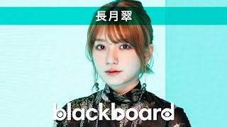 長月翠「Blend (feat.一二三 / 長月翠)」 (blackboard version)