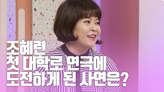 조혜련 첫 대학로 연극에 도전하게 된 사연은? (연극 '사랑해 엄마')