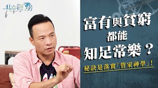 那些學校沒教的事 — 成為財富的好管家！‖ 廖文華 周巽正 《知足常樂做得到》