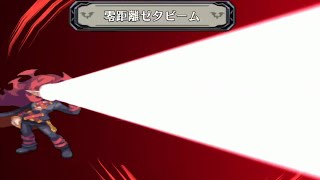 【ディスガイアRPG】零距離ゼタビーム【ゼタ】