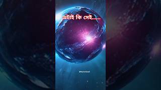 মহাবিশ্বের অজানা রহস্যময় গ্রহ #exoplanets #shorts #ytshots