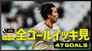 【週末のゴールをイッキ見！】明治安田Ｊリーグ 全ゴールまとめ【11月30日-12月1日】