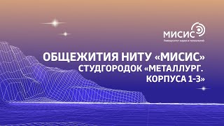 Общежития НИТУ «МИСИС». Студгородок «Металлург. Корпуса 1-3»