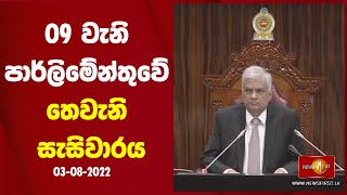 09 වැනි පාර්ලිමේන්තුවේ තෙවැනි සැසිවාරය 03.08.2022