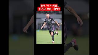 리버풀을 찢었다 김민재 #shorts