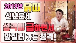 [원조무당][강남점집]2019년 닭띠 신년운세,성격이 급하면서 앞질러 가는 성격!