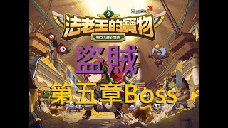 【新楓之谷】法老王的寶物 金字塔第五章 盜賊 第20-Boss關