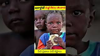 అన్నం లేక మట్టి తింటున్నారు | amazing facts in telugu#shorts