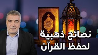 مفاتيح حفظ القرآن الكريم في رمضان.. نصائح ذهبية لن تنساها إن شاء الله